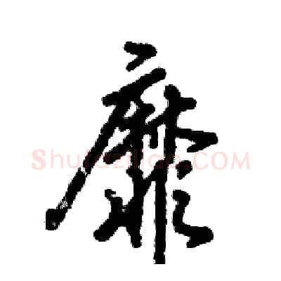 靡硬笔行书写法,摘自张恒成硬笔书法字帖
