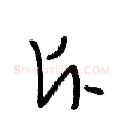 斥硬笔行书写法,摘自段相林硬笔书法字帖