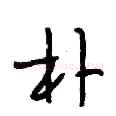 朴硬笔行书写法,摘自段相林硬笔书法字帖