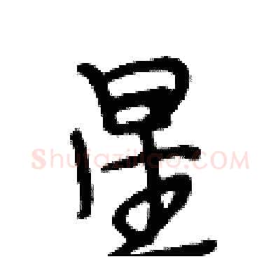 星硬笔行书写法,摘自段相林硬笔书法字帖