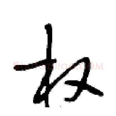 权硬笔行书写法,摘自段相林硬笔书法字帖