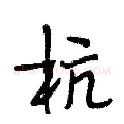 杭硬笔行书写法,摘自段相林硬笔书法字帖