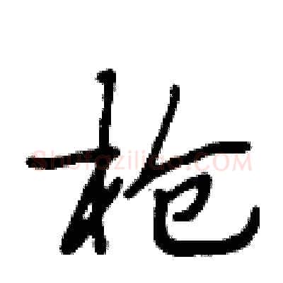 枪硬笔行书写法,摘自段相林硬笔书法字帖