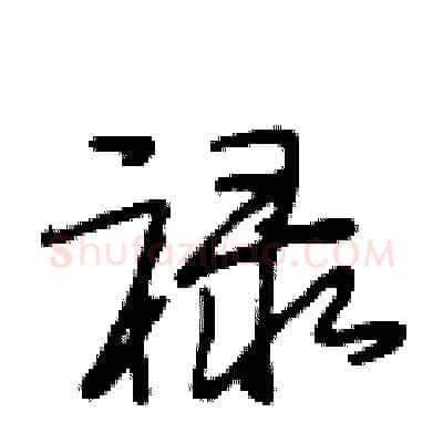 禄硬笔行书写法,摘自段相林硬笔书法字帖