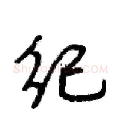 纪硬笔行书写法,摘自段相林硬笔书法字帖