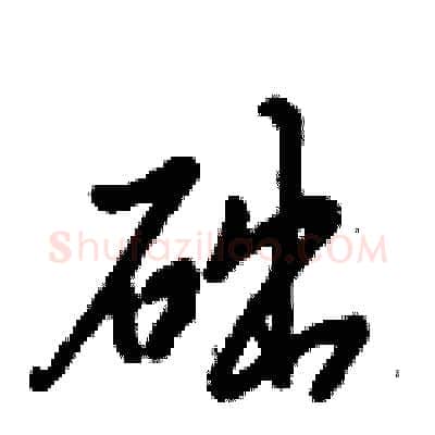 础硬笔行书写法,摘自倪伟林硬笔书法字帖