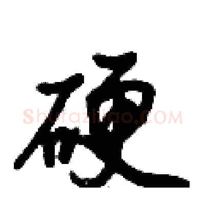 硬硬笔行书写法,摘自倪伟林硬笔书法字帖