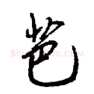芭硬笔行书写法,摘自王旻硬笔书法字帖