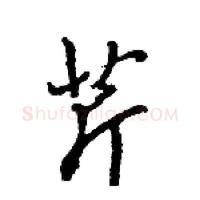 芹硬笔行书写法,摘自王旻硬笔书法字帖