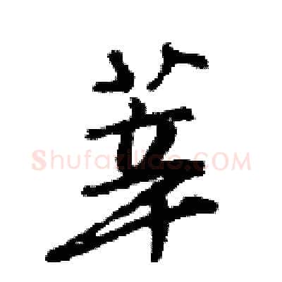 莘硬笔行书写法,摘自王旻硬笔书法字帖