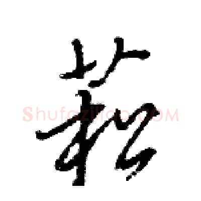 菘硬笔行书写法,摘自王旻硬笔书法字帖