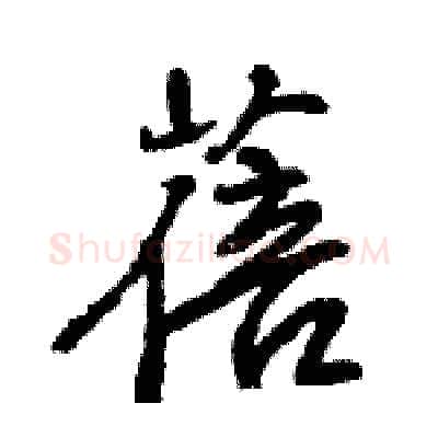 蓓硬笔行书写法,摘自王旻硬笔书法字帖