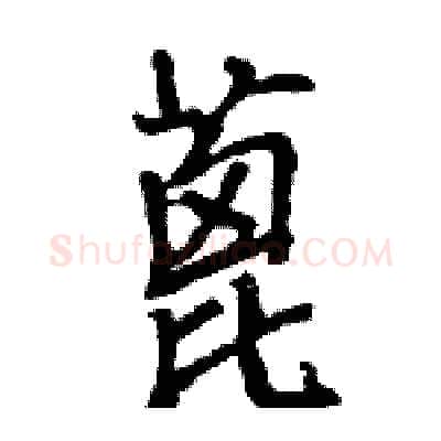 蓖硬笔行书写法,摘自王旻硬笔书法字帖