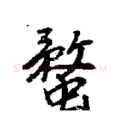 蝥硬笔行书写法,摘自王旻硬笔书法字帖