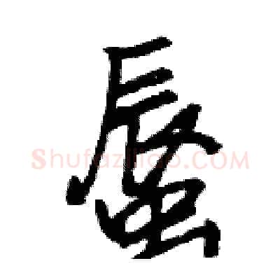 蜃硬笔行书写法,摘自王旻硬笔书法字帖