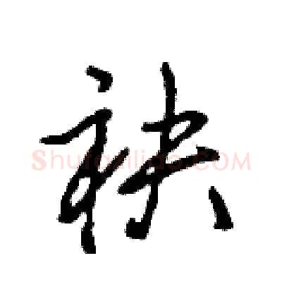 袂硬笔行书写法,摘自王旻硬笔书法字帖
