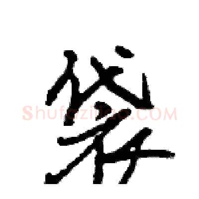 袋硬笔行书写法,摘自王旻硬笔书法字帖