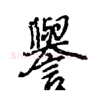 譽硬笔行书写法,摘自王旻硬笔书法字帖