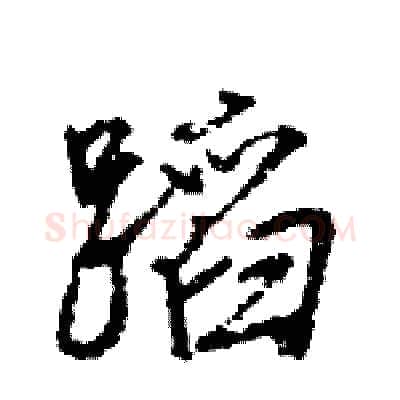 蹈硬笔行书写法,摘自王旻硬笔书法字帖