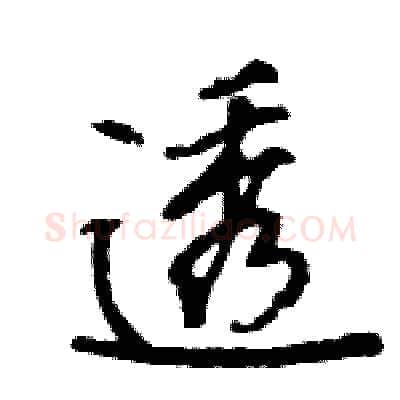 透硬笔行书写法,摘自王旻硬笔书法字帖