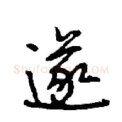 遂硬笔行书写法,摘自王旻硬笔书法字帖