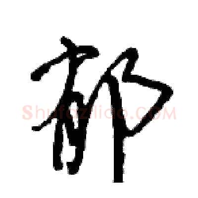 郁硬笔行书写法,摘自王旻硬笔书法字帖