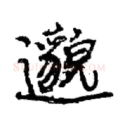 邈硬笔行书写法,摘自王旻硬笔书法字帖