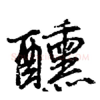 醺硬笔行书写法,摘自王旻硬笔书法字帖