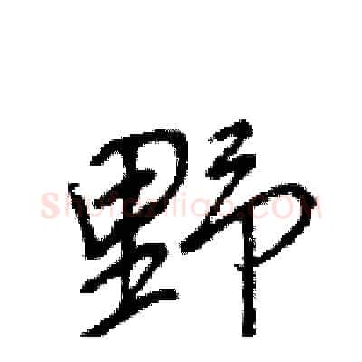 野硬笔行书写法,摘自王旻硬笔书法字帖