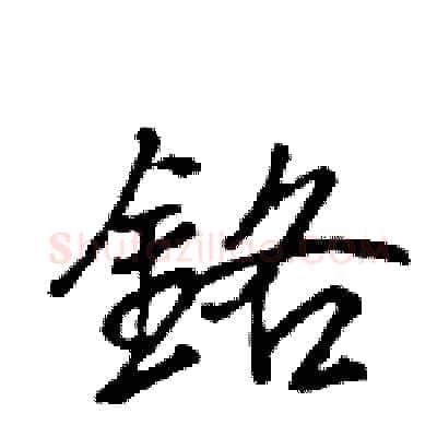 鉻硬笔行书写法,摘自王旻硬笔书法字帖
