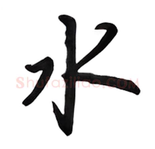水硬笔行书写法,摘自吴玉生硬笔书法字帖