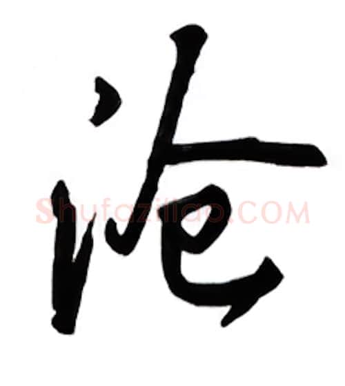 沧硬笔行书写法,摘自吴玉生硬笔书法字帖