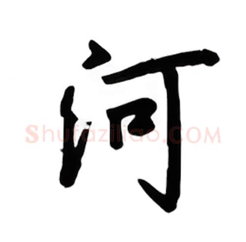 河硬笔行书写法,摘自吴玉生硬笔书法字帖