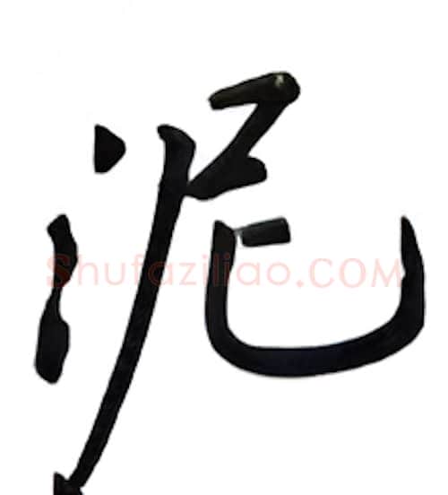 泥硬笔行书写法,摘自吴玉生硬笔书法字帖