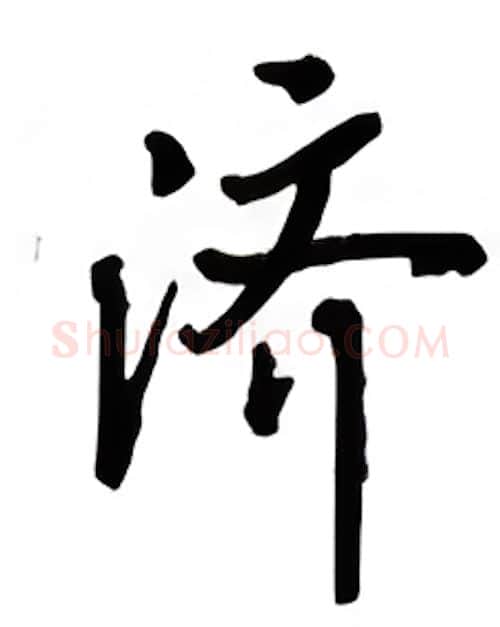 济硬笔行书写法,摘自吴玉生硬笔书法字帖