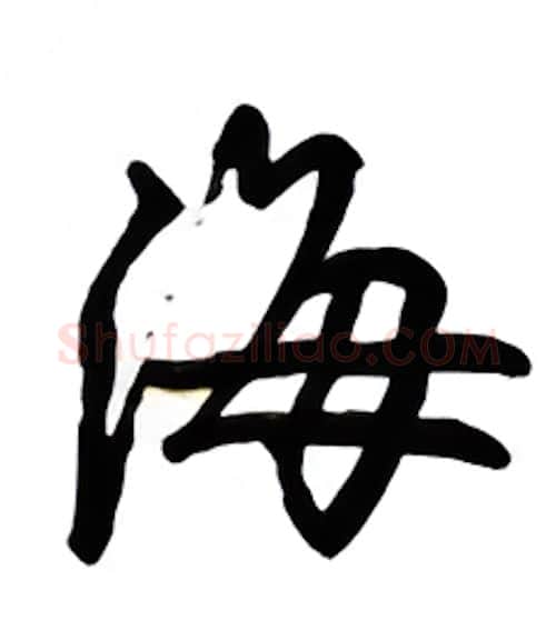 海硬笔行书写法,摘自吴玉生硬笔书法字帖