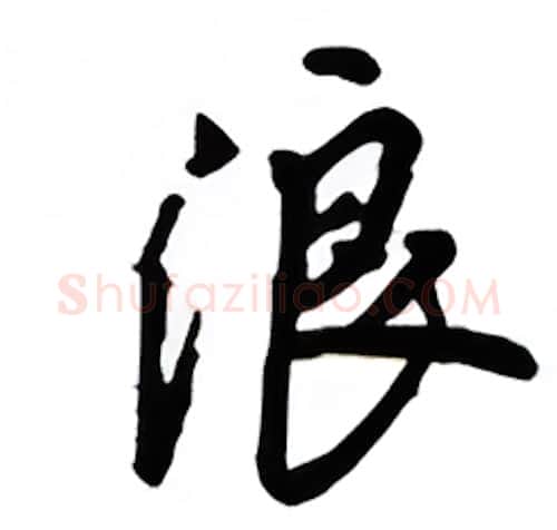 浪硬笔行书写法,摘自吴玉生硬笔书法字帖