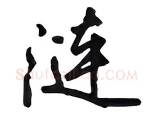 涟硬笔行书写法,摘自吴玉生硬笔书法字帖