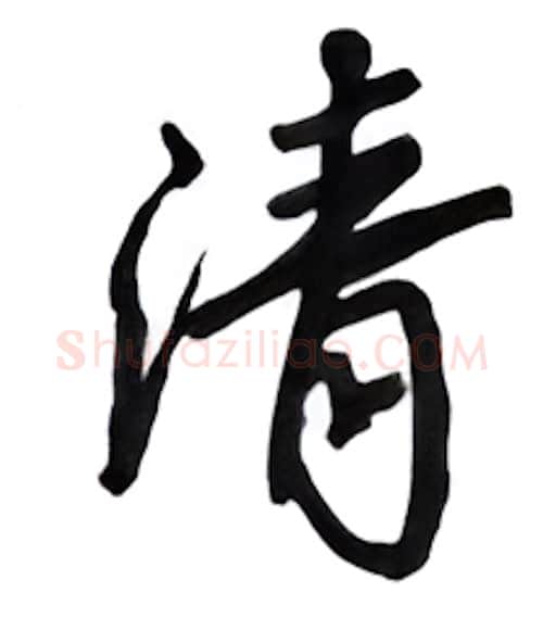 清硬笔行书写法,摘自吴玉生硬笔书法字帖