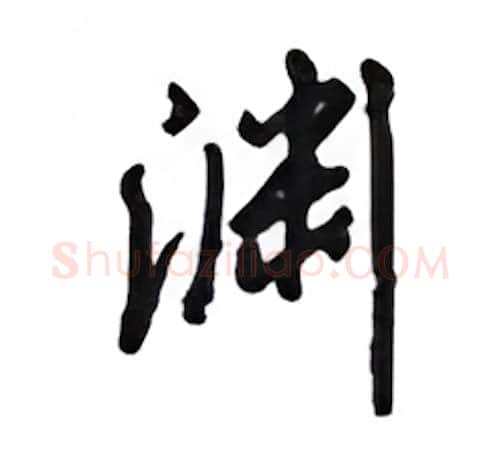 渊硬笔行书写法,摘自吴玉生硬笔书法字帖