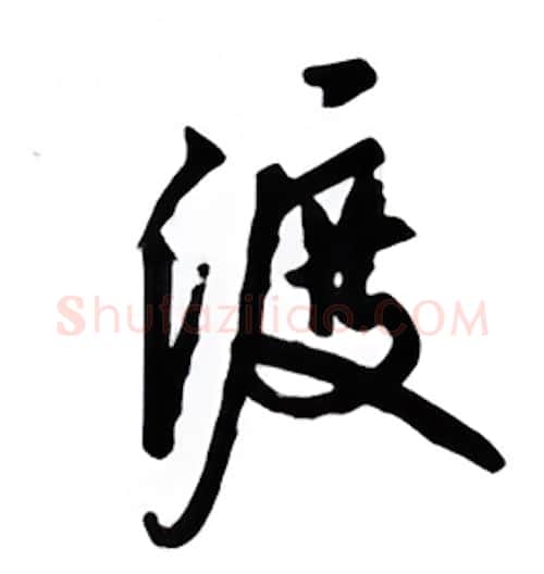 渡硬笔行书写法,摘自吴玉生硬笔书法字帖