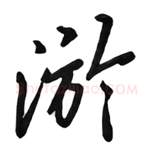 游硬笔行书写法,摘自吴玉生硬笔书法字帖