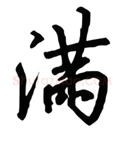 满硬笔行书写法,摘自吴玉生硬笔书法字帖
