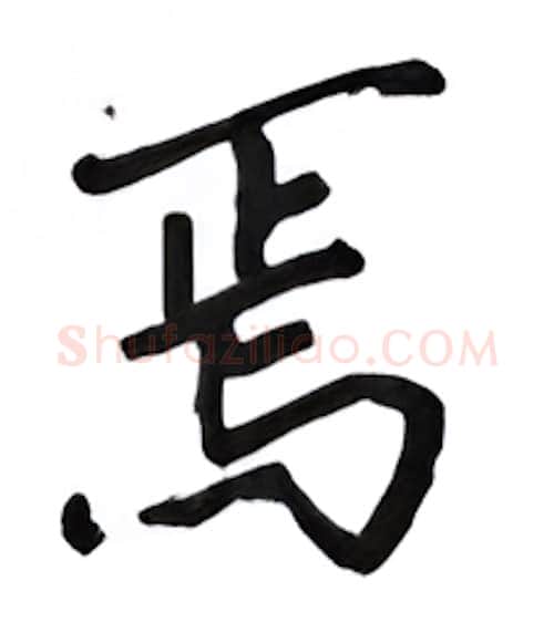 焉硬笔行书写法,摘自吴玉生硬笔书法字帖