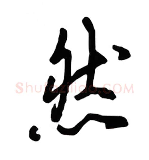 然硬笔行书写法,摘自吴玉生硬笔书法字帖