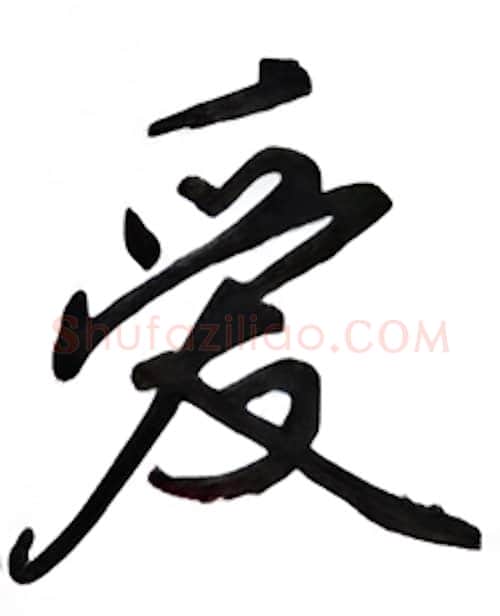 爱硬笔行书写法,摘自吴玉生硬笔书法字帖