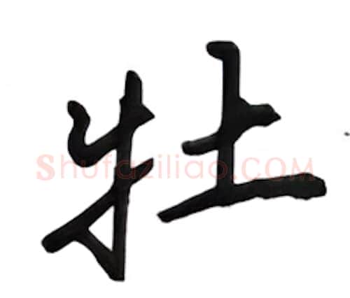 牡硬笔行书写法,摘自吴玉生硬笔书法字帖