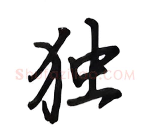 独硬笔行书写法,摘自吴玉生硬笔书法字帖