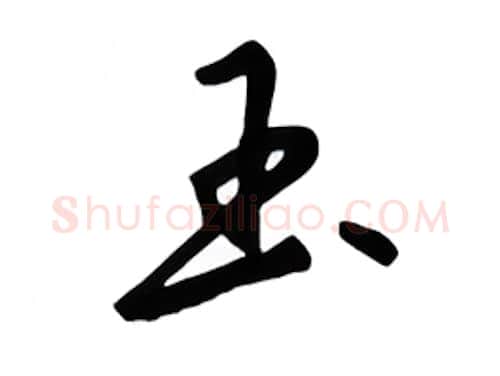 玉硬笔行书写法,摘自吴玉生硬笔书法字帖