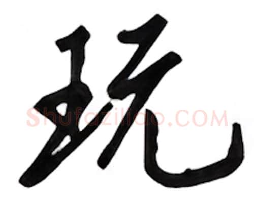 玩硬笔行书写法,摘自吴玉生硬笔书法字帖